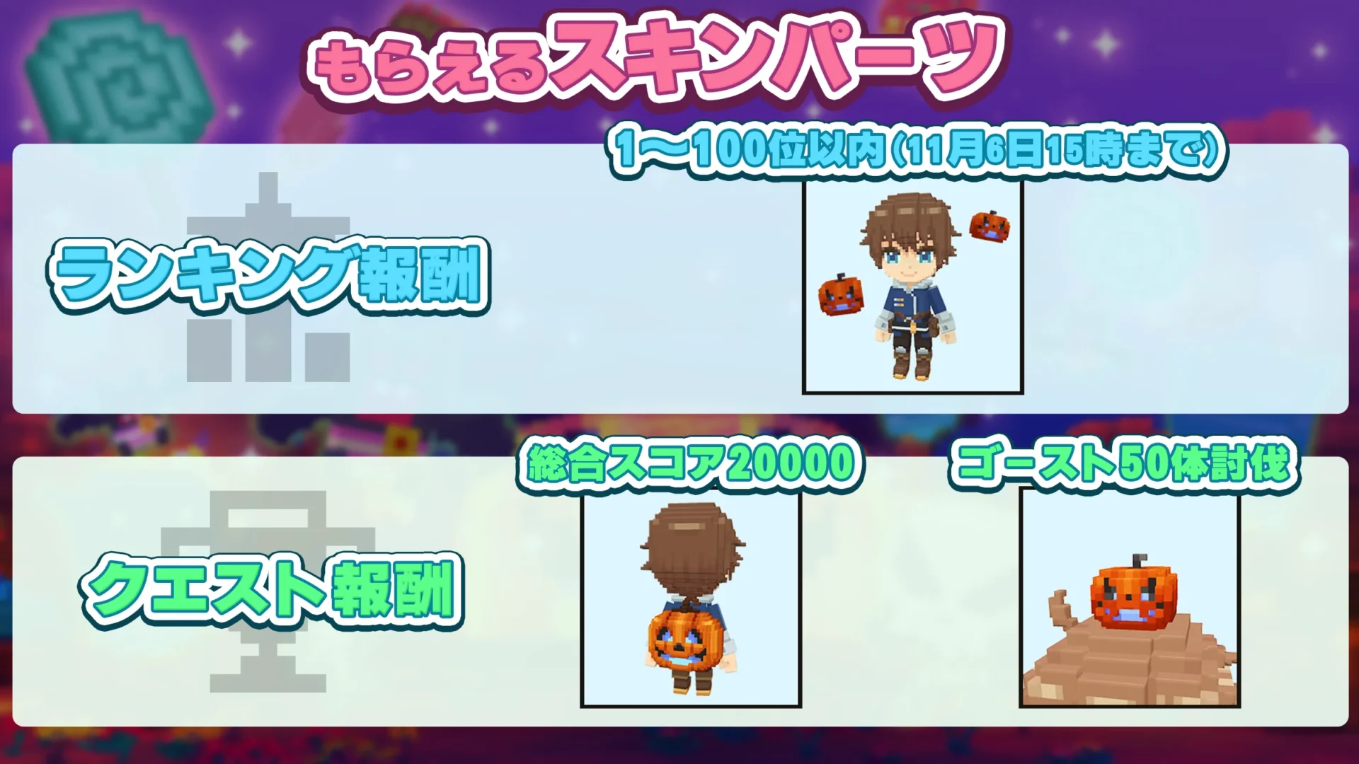 ハロウィンバスターズで獲得できるランキング報酬とクエスト報酬のスキンパーツ