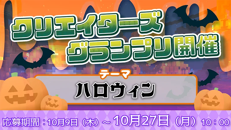 ハロウィンをテーマにしたクリエイターズグランプリ開催告知