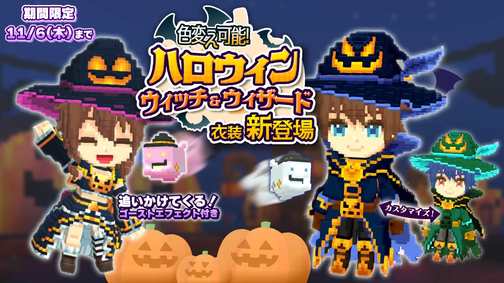 期間限定ハロウィンウィッチとウィザード衣装の紹介