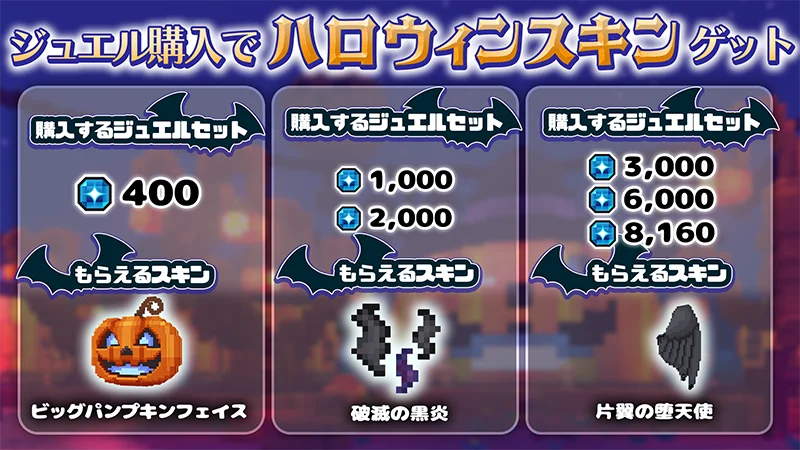 ジュエル購入で獲得できる限定ハロウィンスキンの種類とジュエルセット