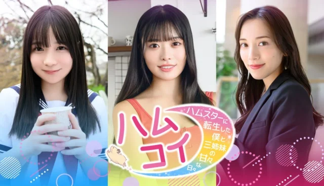 ハムコイ-ハムスターに転生した僕と三姉妹の甘々な日々-のメインビジュアル