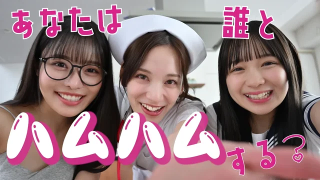 ハムコイの美人三姉妹による甘々なご褒美映像