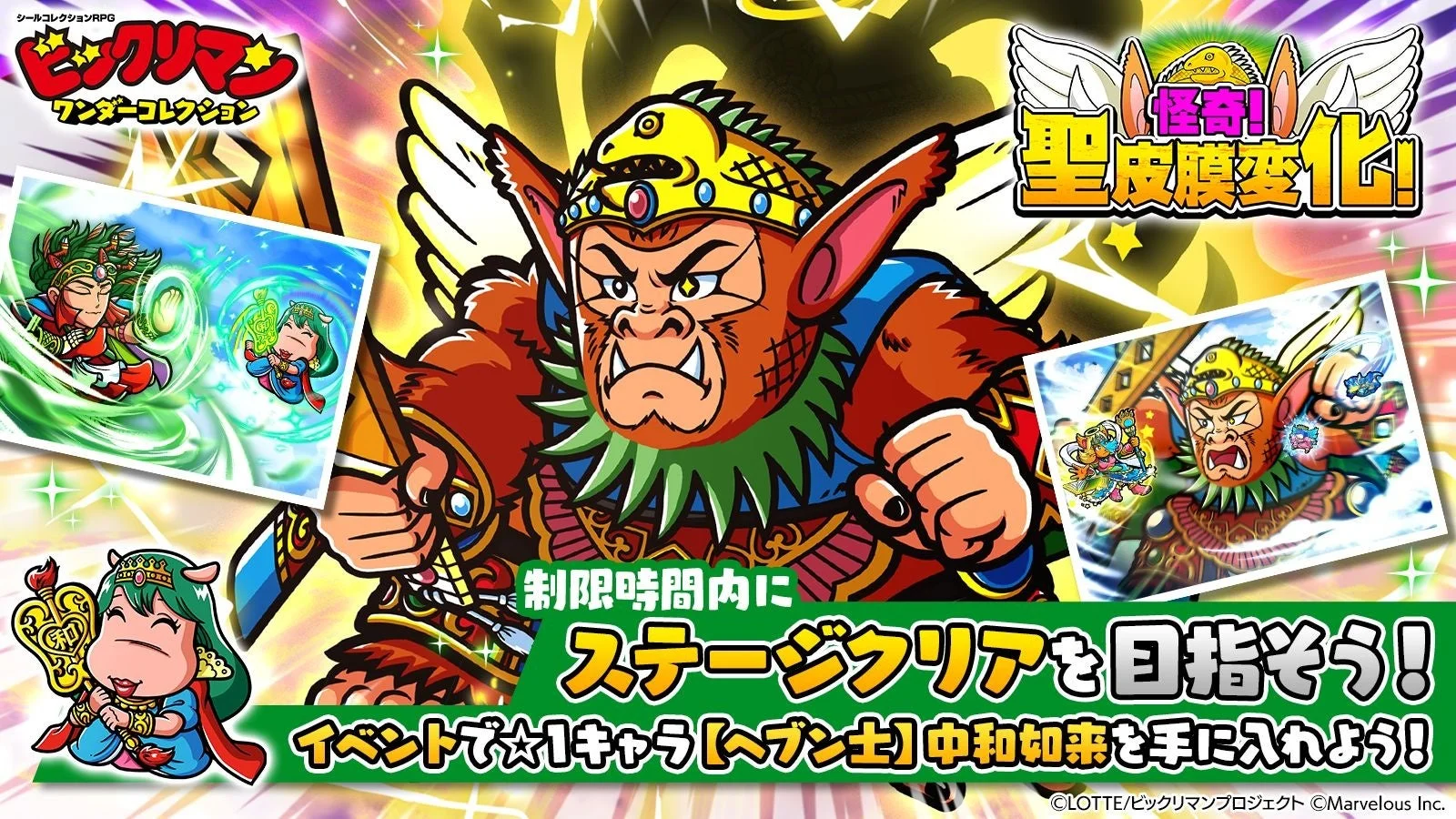 『ビックリマン・ワンダーコレクション』期間限定イベント「怪奇！　聖皮膜変化！」開始！　新キャラ「怪奇ミロク」「アッシラ王」が登場
