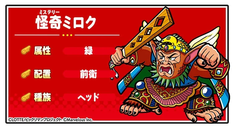 新登場☆3キャラ「[怪奇姿]怪奇ミロク」のステータスと属性