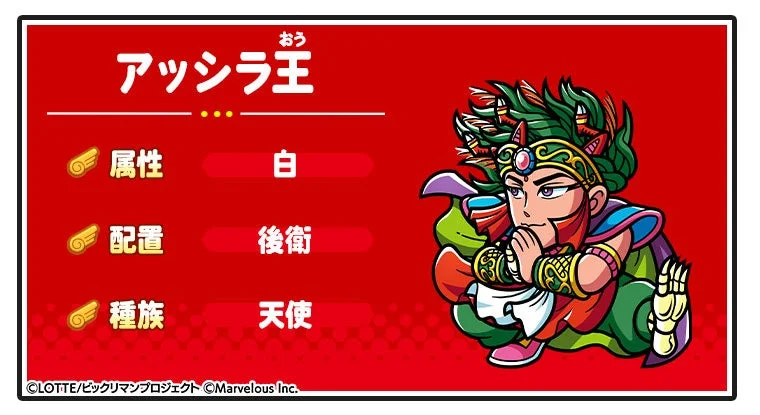 新登場☆3キャラ「[創聖童鬼]アッシラ王」のステータスと属性