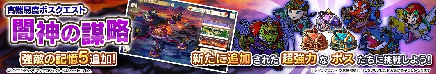 「闇神の謀略」に「強敵の記憶5」が追加されたことを示すバナー