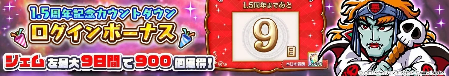 1.5周年記念カウントダウンログインボーナスでジェムがもらえる告知バナー