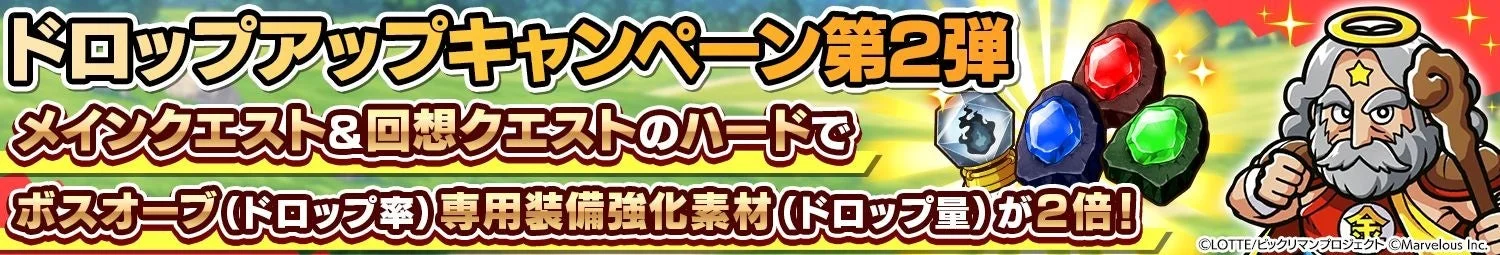 メインクエスト・回想クエストのドロップアップキャンペーン第2弾バナー