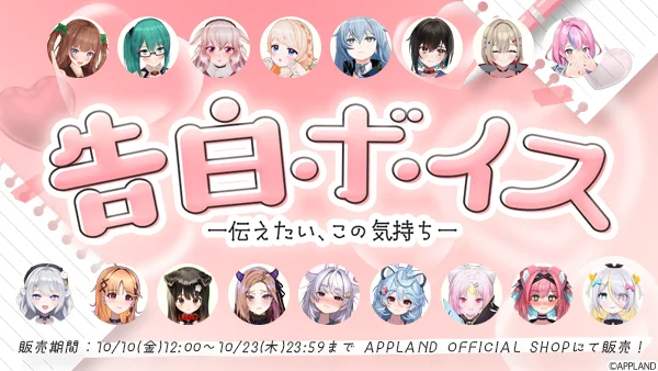 アップランド所属VTuberによる告白ボイス販売開始！　17名のメンバーが個性豊かなシチュエーションを展開