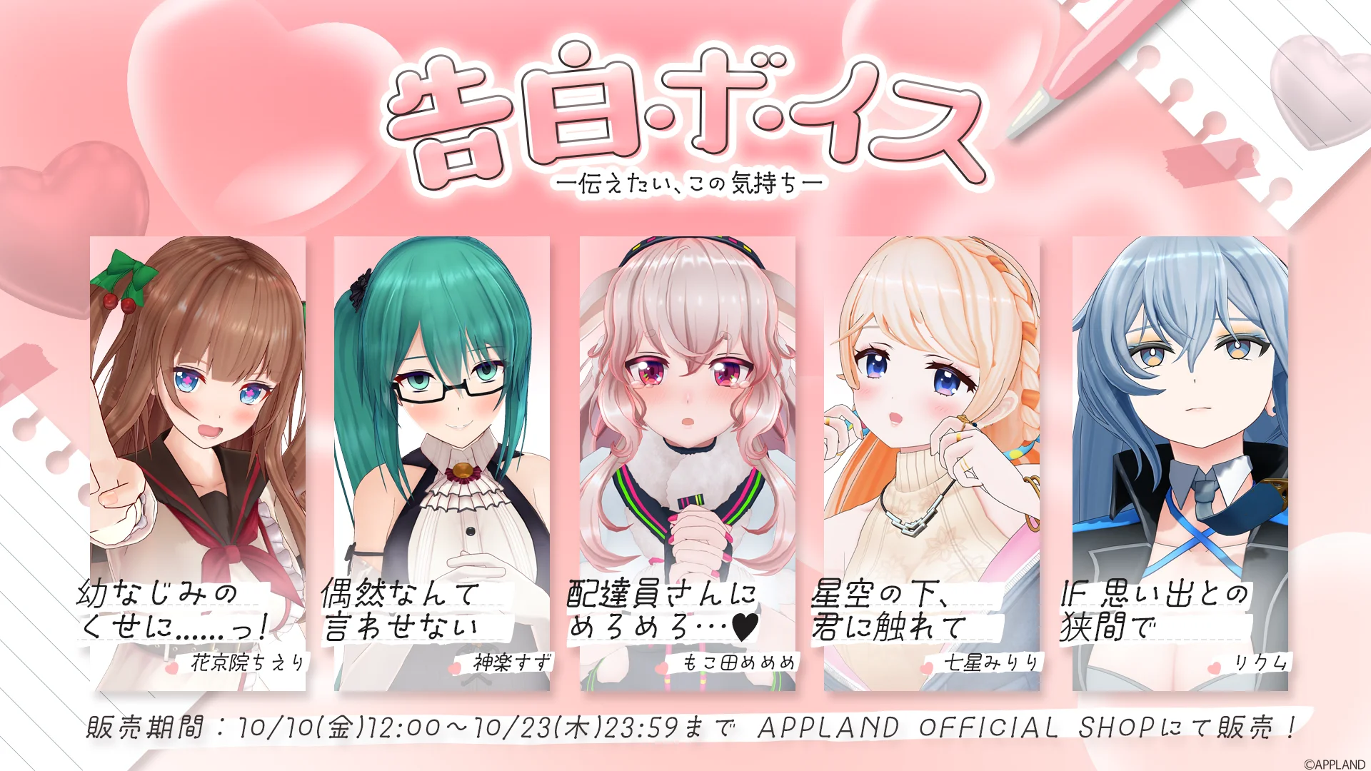 .LIVEメンバー5名の告白ボイスビジュアルと個人テーマ