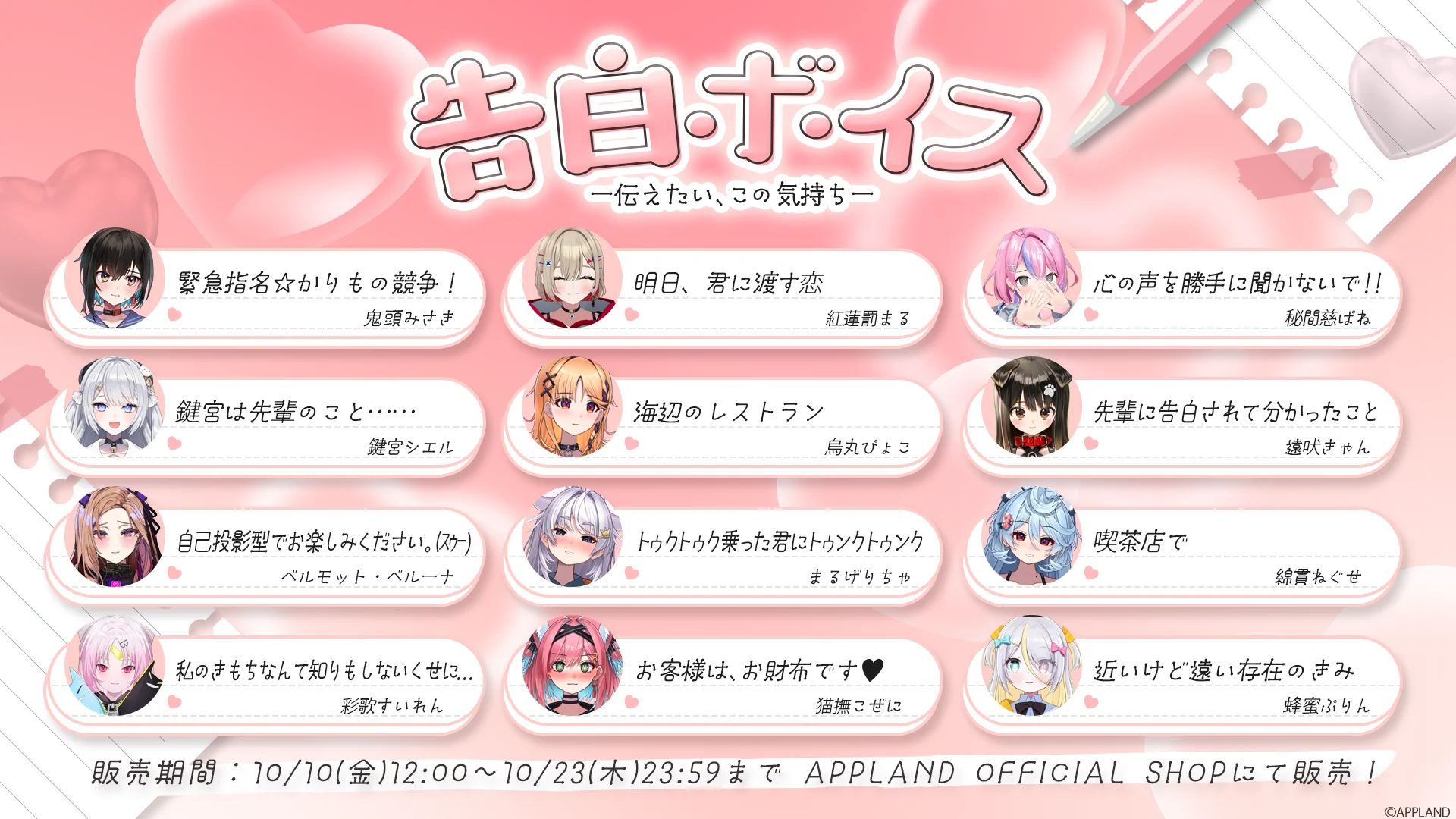 ぶいぱいメンバー12名の告白ボイスビジュアルと個人テーマ