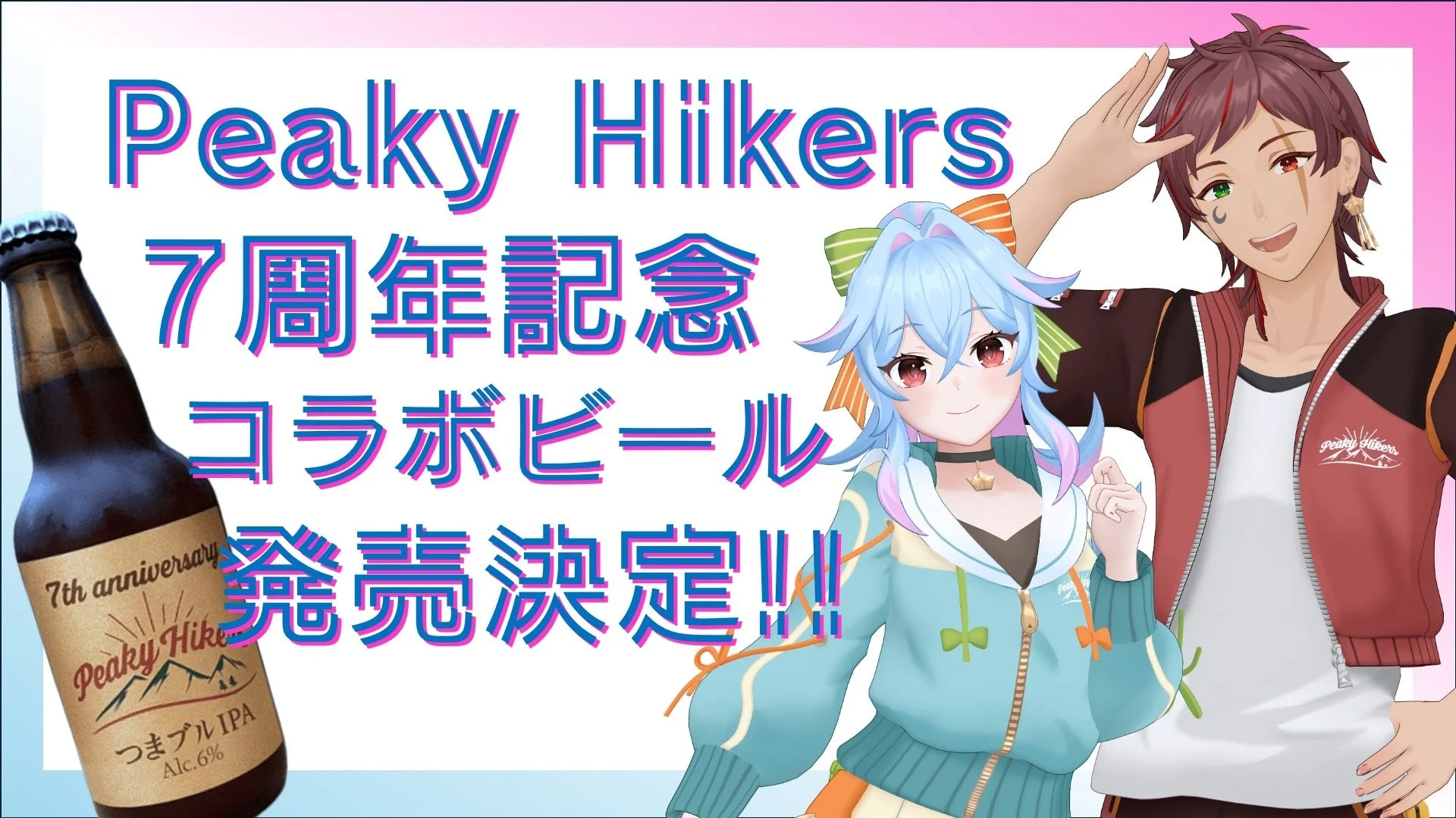 VTuber「Peaky Hikers」のコラボビール発売決定！　群馬・嬬恋高原ブルワリーとタッグ