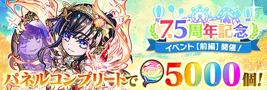 7.5周年記念イベントパネル前編の告知バナー、虹のコトダマ5000個獲得