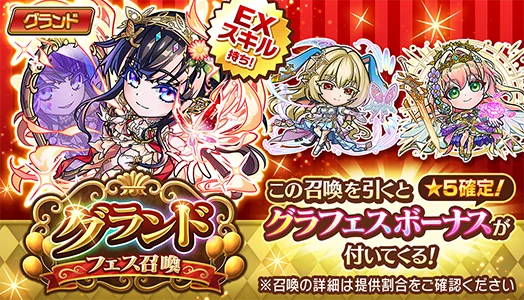新グランドコトダマン「シヨウチヨウ」登場のグランドフェス召喚バナー