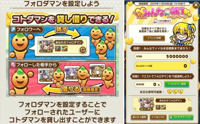 フォロダマン機能と「イイね!」を送ってみんな虹のコトダマGETキャンペーンのUI画面