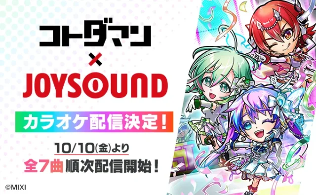 コトダマン楽曲のJOYSOUNDカラオケ配信決定告知