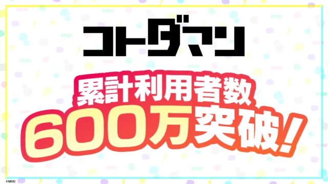 共闘ことばRPG コトダマン累計利用者数600万人突破の告知