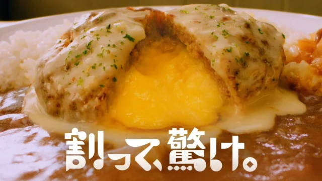 ハンバーグからチーズがとろけ出る様子と「割って、驚け。」の文字