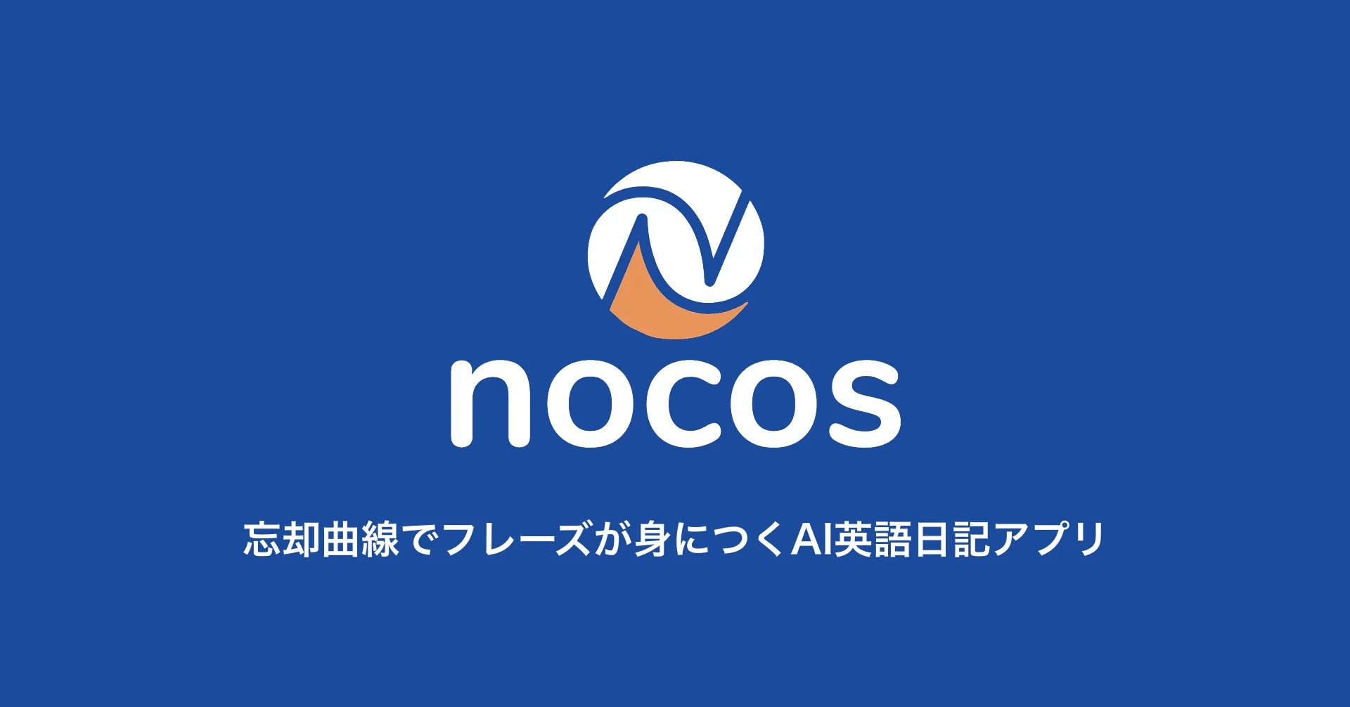 生成AIで日記が英語教材に！　忘却曲線でフレーズが身につくAI英語日記アプリ『ノコス』が正式リリース