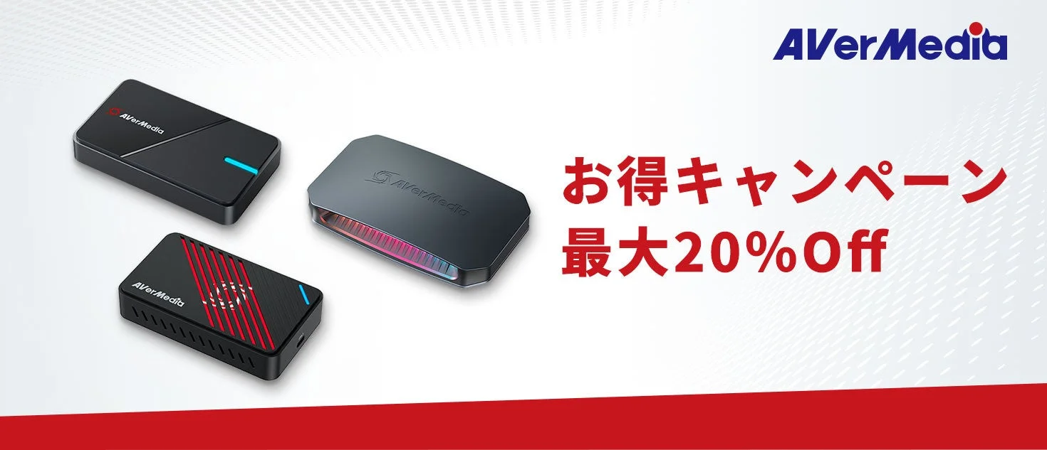 AVerMedia、4Kキャプチャーボード3製品を特別価格で販売！　10月31日まで