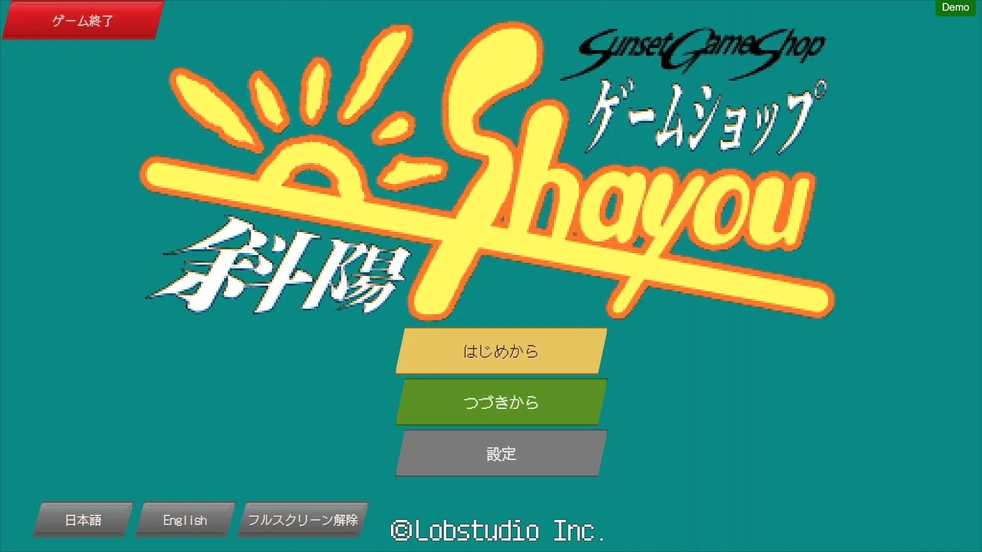『ゲームショップ斜陽』のタイトル画面