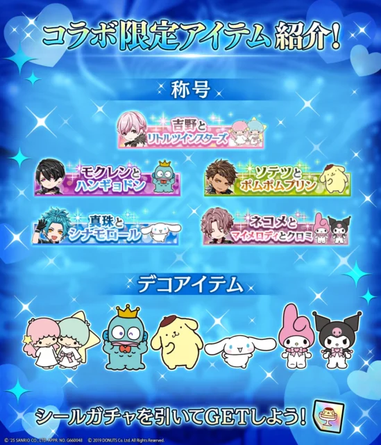 コラボ限定の称号とデコアイテム一覧