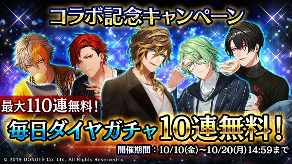 コラボ記念毎日無料10連ガチャキャンペーン
