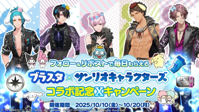 ブラスタ×サンリオキャラクターズコラボ記念Xキャンペーン