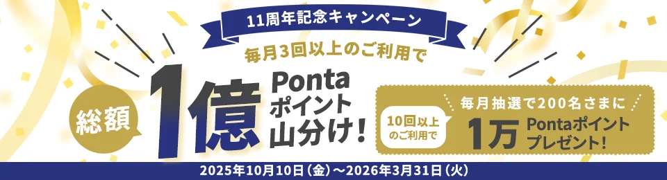 au PAY カード11周年記念！　合計1億Pontaポイント山分けキャンペーン開催