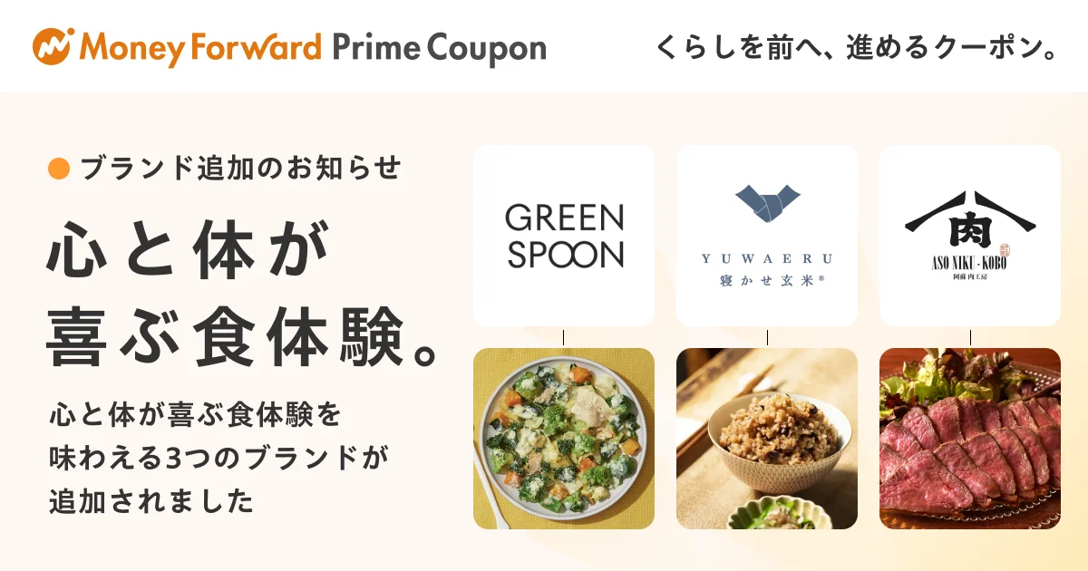 『マネーフォワード ME』プレミアム会員向け「Prime Coupon」第三弾！　3社の新ブランド追加で心と体が喜ぶ食体験を提供
