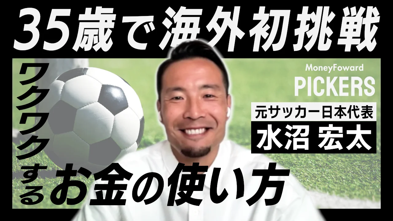 Money Forward Pickersに登場する元サッカー日本代表の水沼宏太選手
