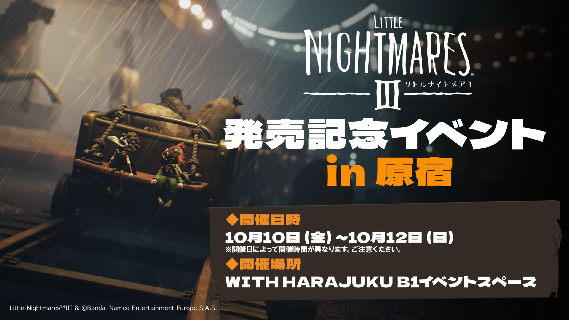 『リトルナイトメア3』発売記念イベントin原宿の告知画像
