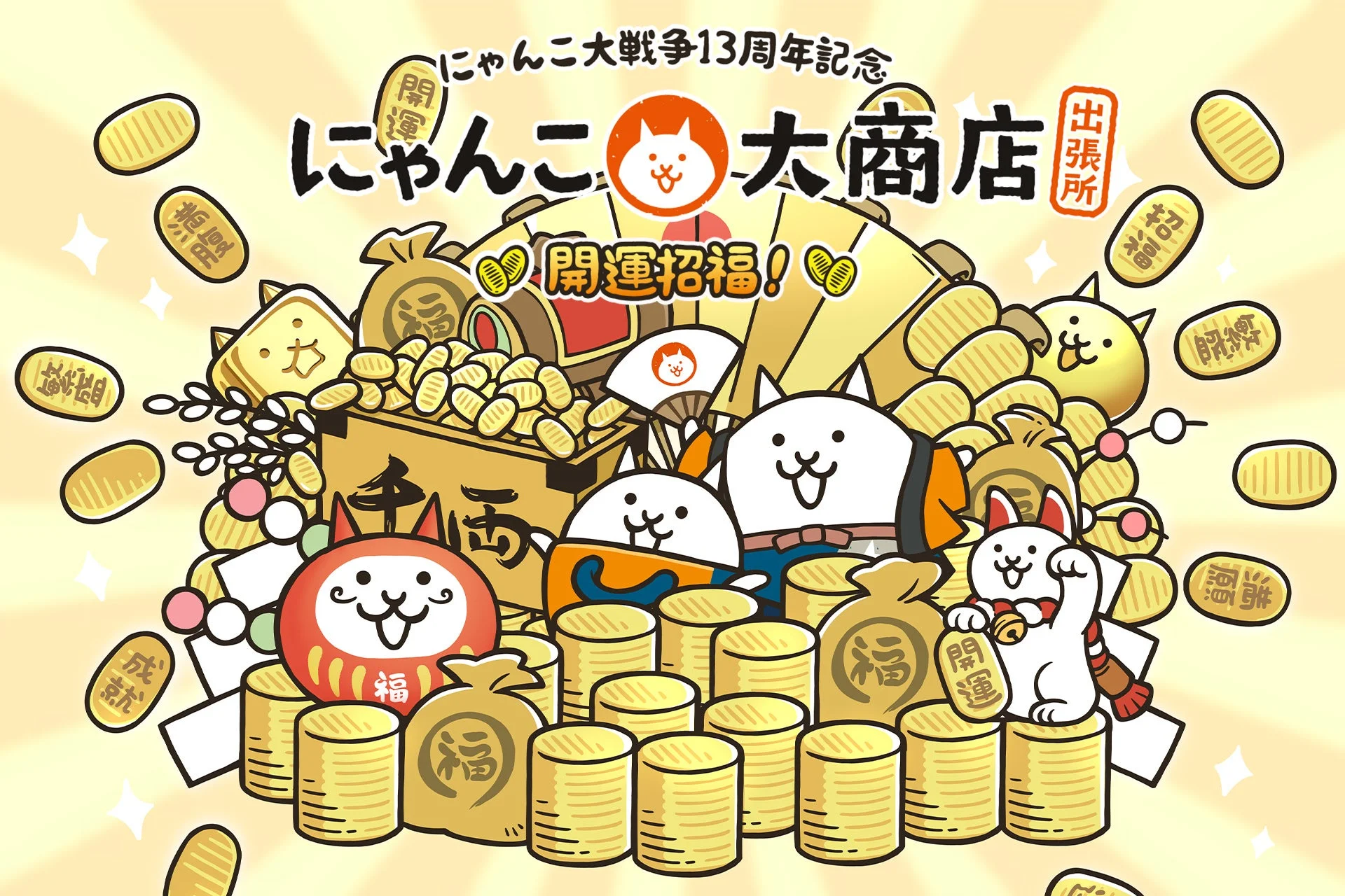 「にゃんこ大商店出張所 ～開運招福！～」イベントキービジュアル