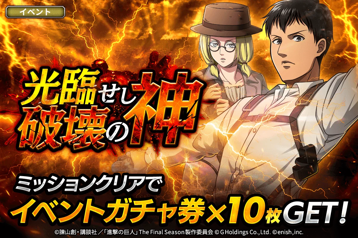 『進撃の巨人Brave Order』新イベント「光臨せし破壊の神」開催！　ベルトルト・フーバー、アニ・レオンハートが登場