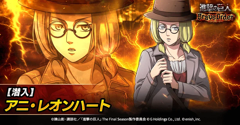 新登場キャラクター【潜入】アニ・レオンハートのイラスト