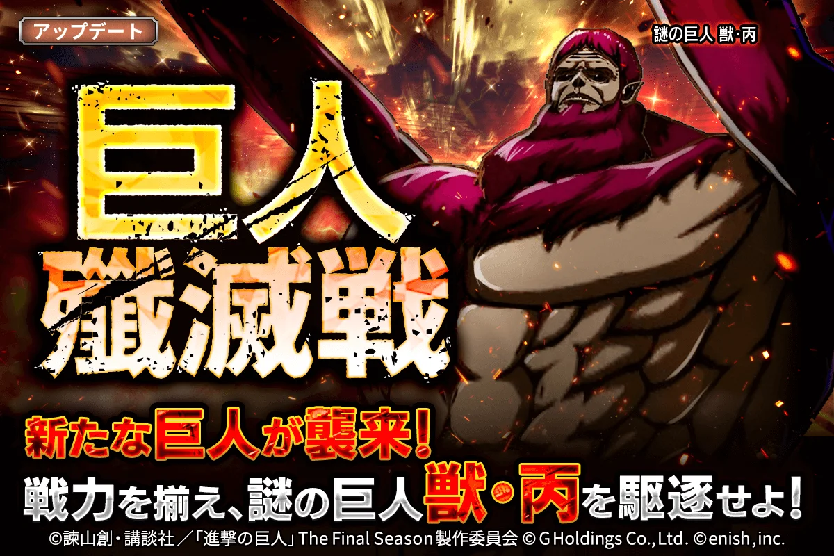「巨人殲滅戦」に襲来する新たな巨人「謎の巨人 獣・丙」のビジュアル