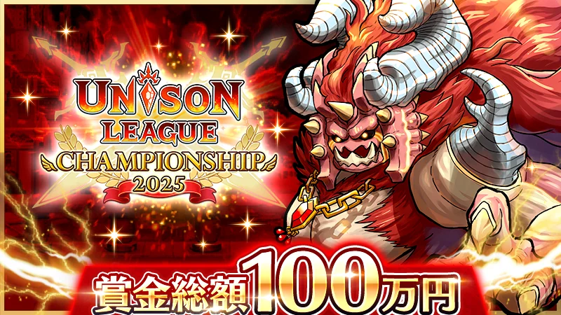 『ユニゾンリーグ』賞金総額100万円のオンライン大会開催決定！　11月8日より予選リーグ開始