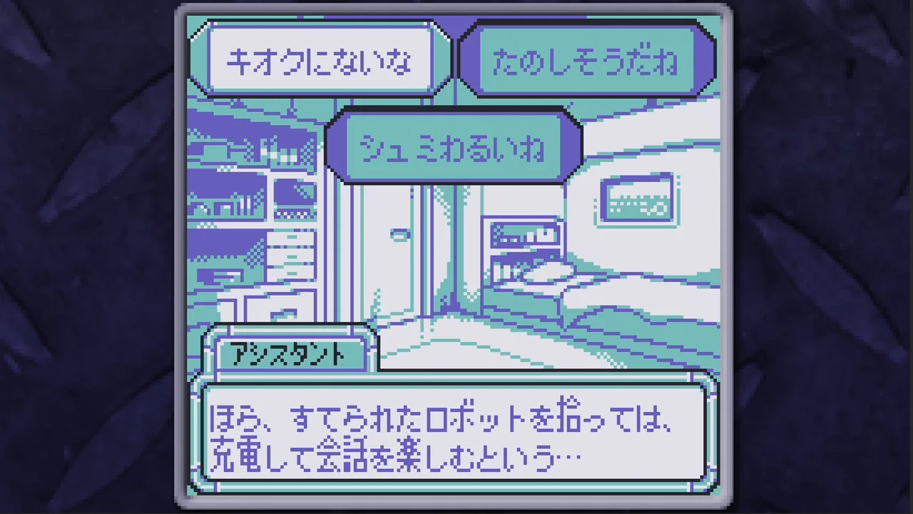『BatteryNote』におけるロボットとの会話シーン