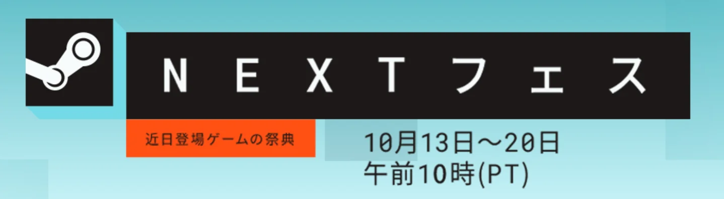 Steam NEXTフェスのロゴと開催期間