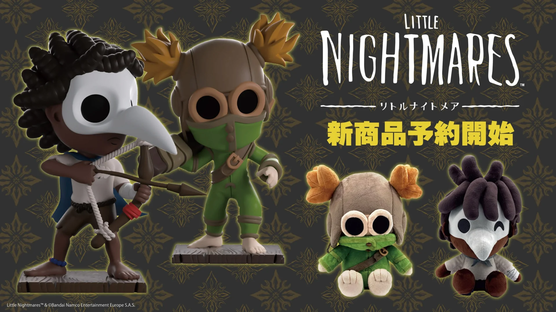 『LITTLE NIGHTMARES III』ロゥとアローンのフィギュア＆ぬいぐるみが2026年5月下旬発売！
