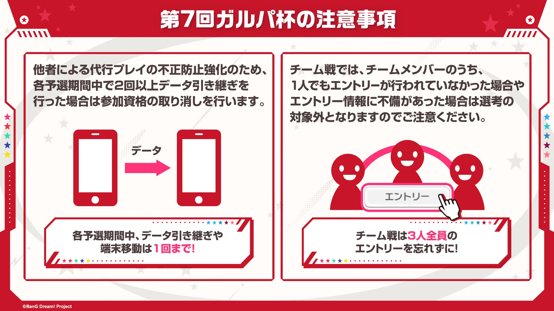 ガルパ杯の不正対策と参加資格に関する注意事項
