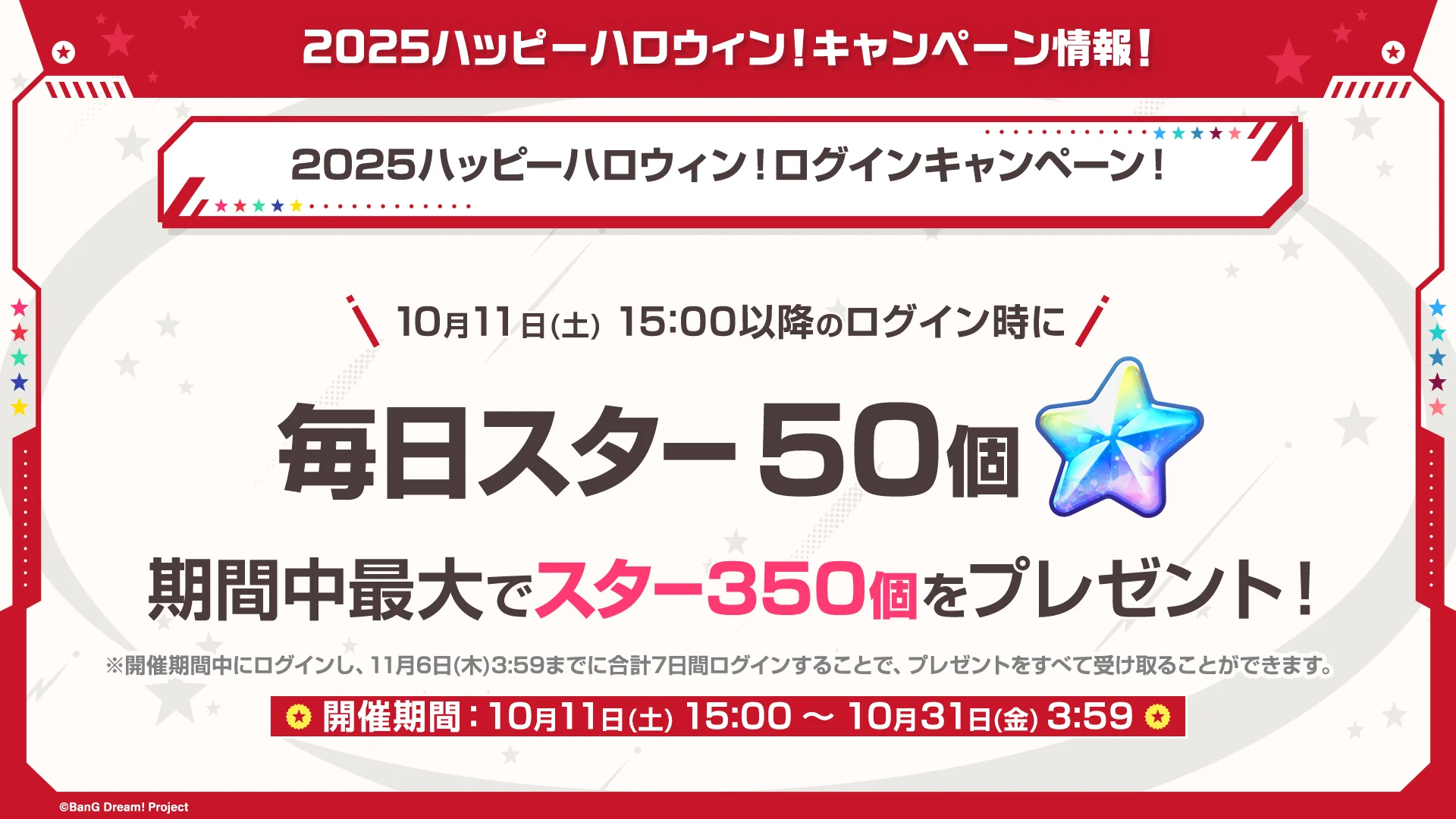 2025ハッピーハロウィン！ログインキャンペーンで毎日スター50個