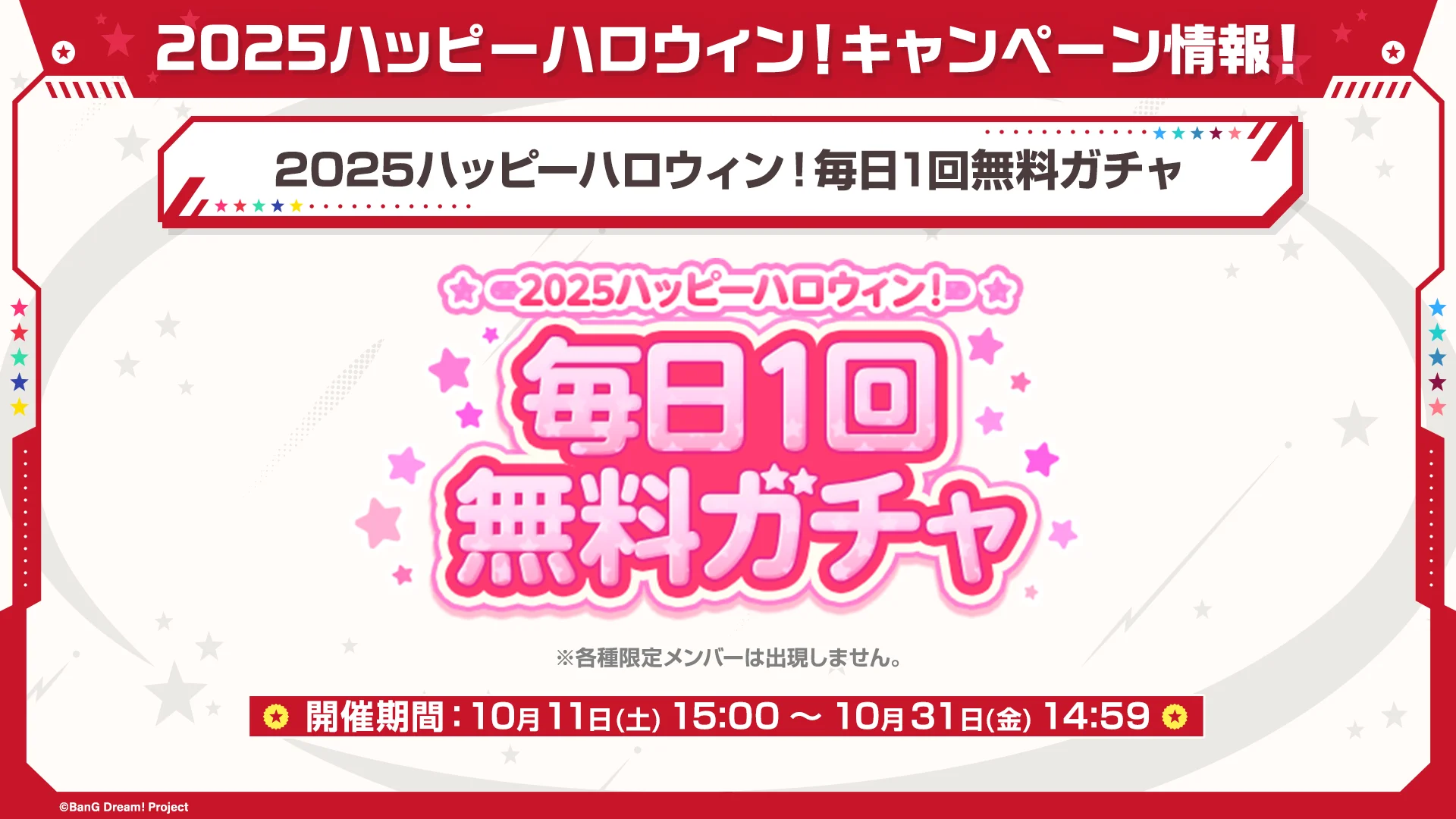 2025ハッピーハロウィン！毎日1回無料ガチャの告知
