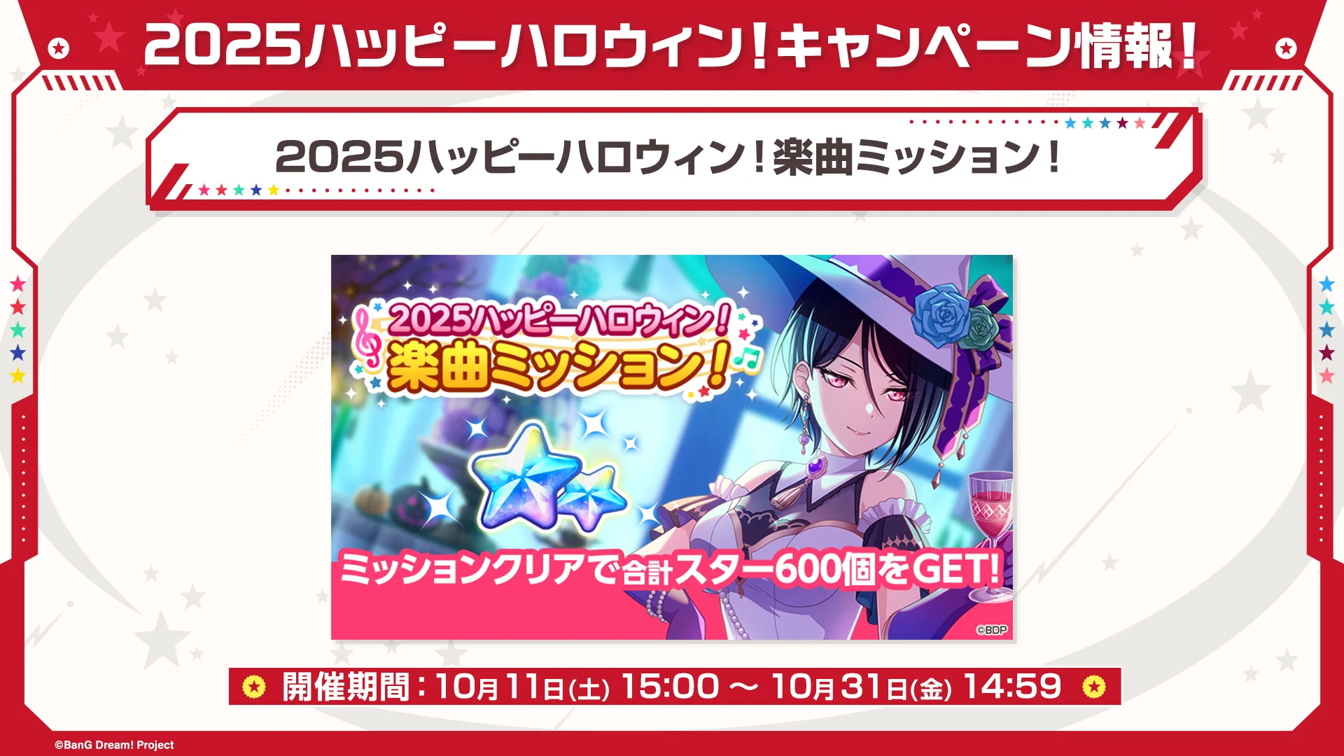 2025ハッピーハロウィン！楽曲ミッションで合計スター600個獲得