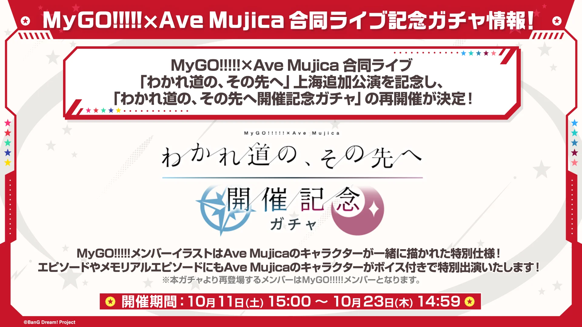 MyGO!!!!!×Ave Mujica合同ライブ記念ガチャ再開催情報
