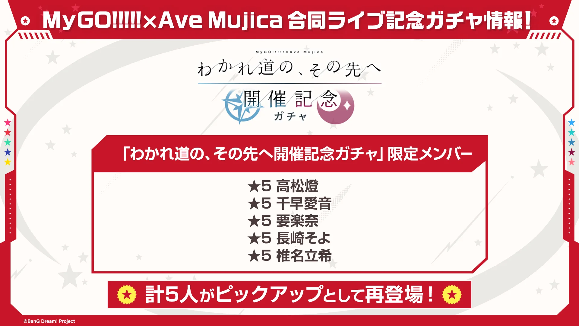 「わかれ道の、その先へ開催記念ガチャ」限定メンバーリスト