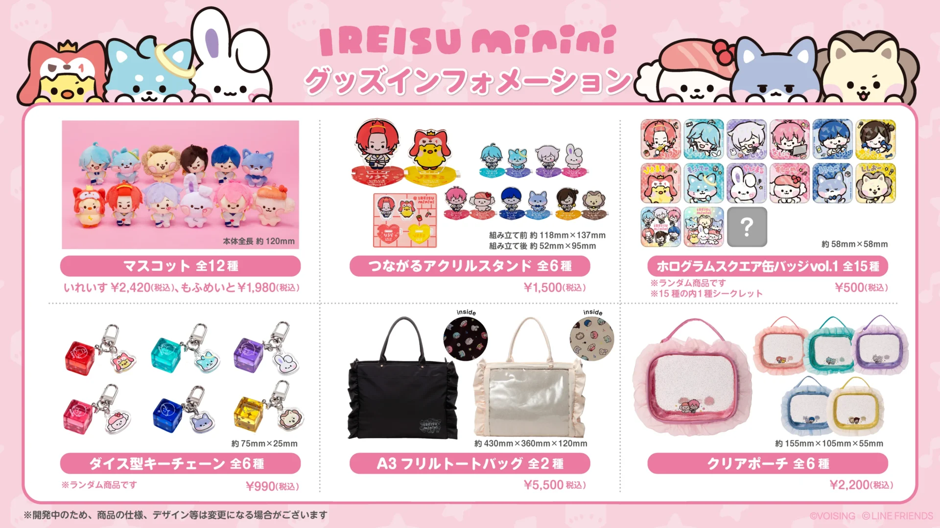 いれいすmininiの初回グッズラインナップ一覧