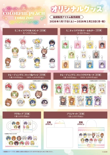 カラフルピーチ×東武動物公園コラボ後期オリジナルグッズ