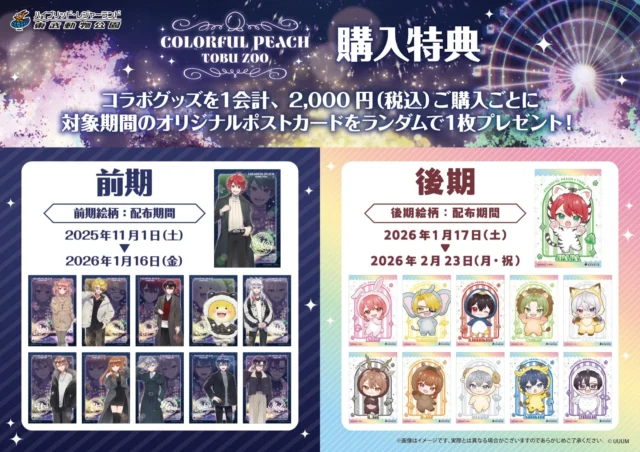 カラフルピーチ×東武動物公園コラボグッズ購入特典ポストカード