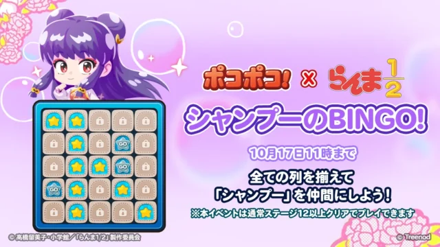 LINEポコポコ「シャンプーのBINGO！」イベント画面